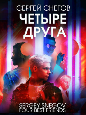 cover image of Четыре друга